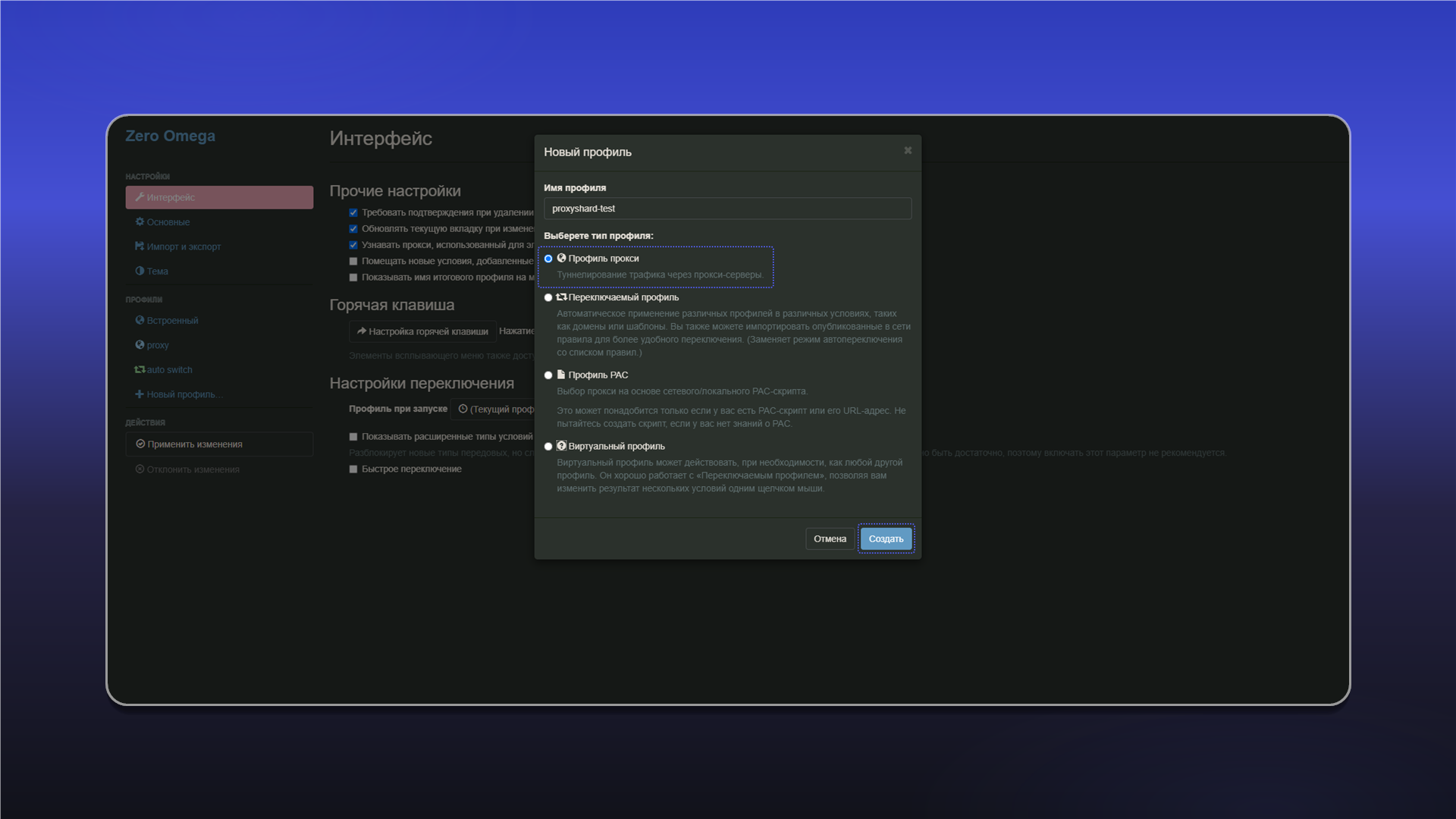 Название и тип профиля ZeroOmega