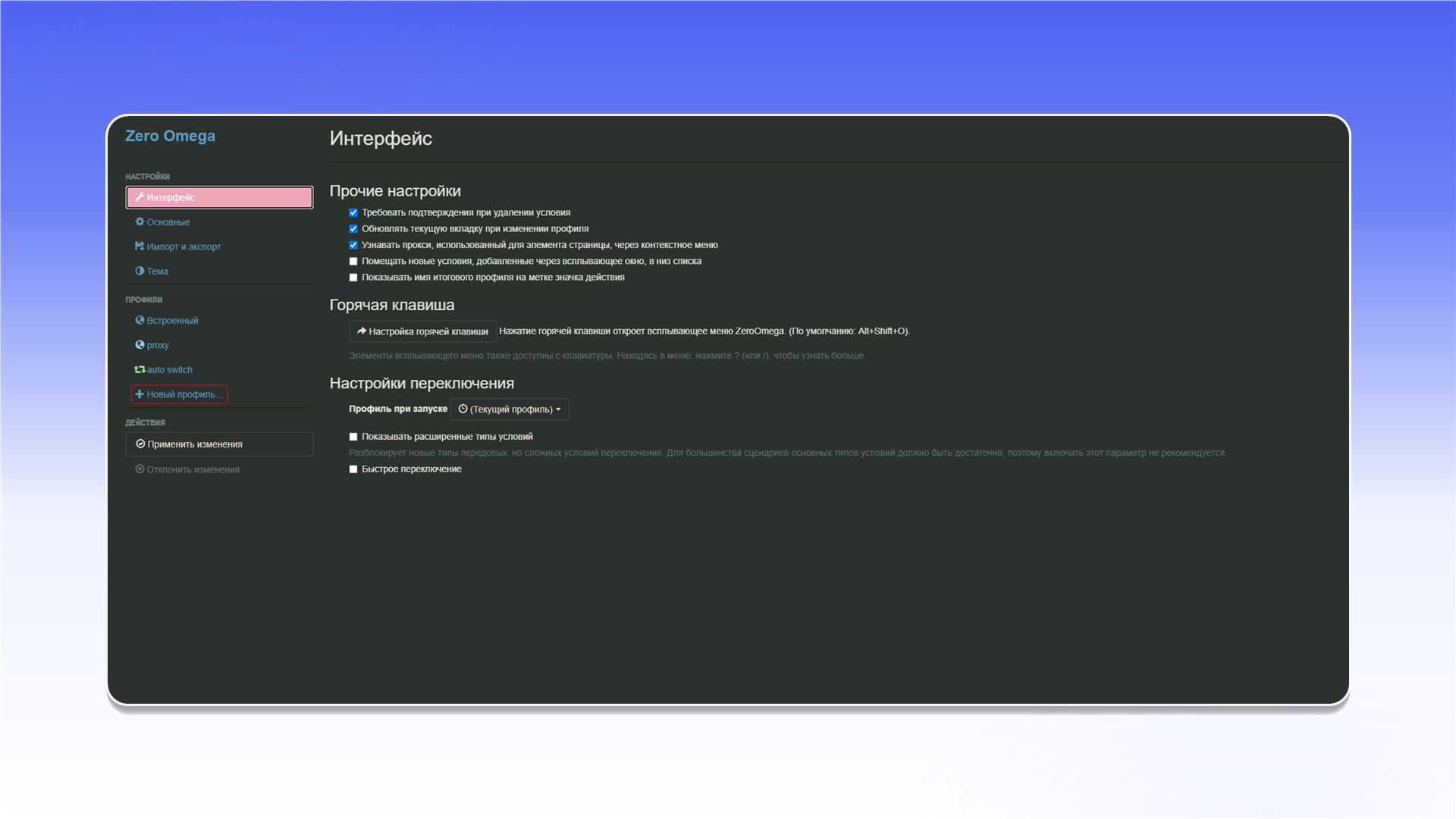 Создание профиля ZeroOmega